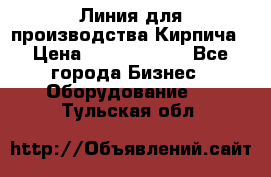 Линия для производства Кирпича › Цена ­ 17 626 800 - Все города Бизнес » Оборудование   . Тульская обл.